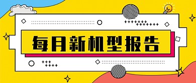 每月新机型报告公众号首图