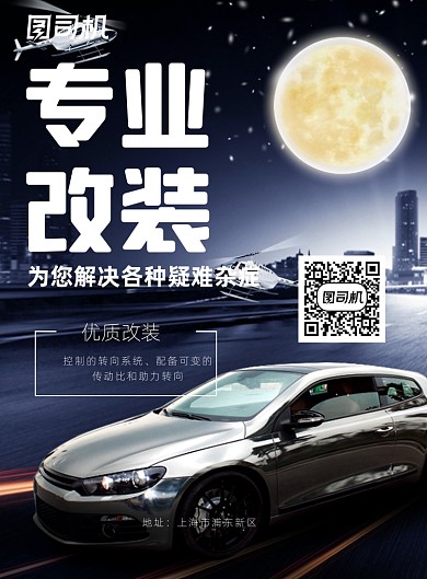 汽车专业改装印刷海报