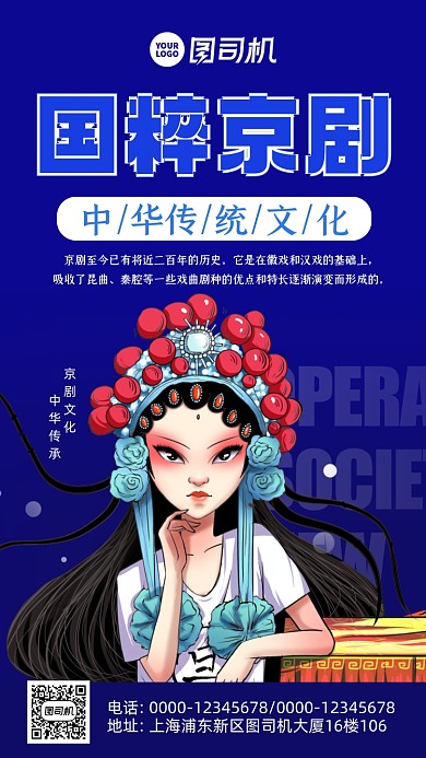 京剧文化中国风手机海报