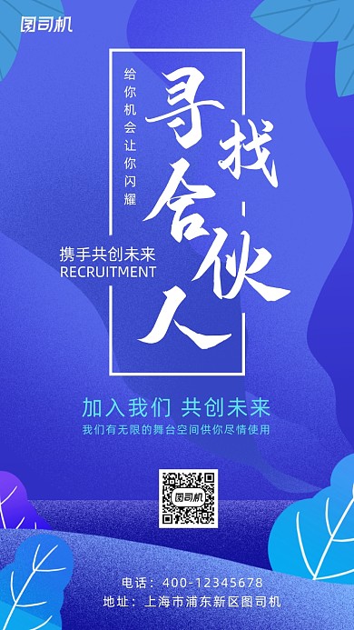 招聘合伙人蓝色手绘卡通风手机海报