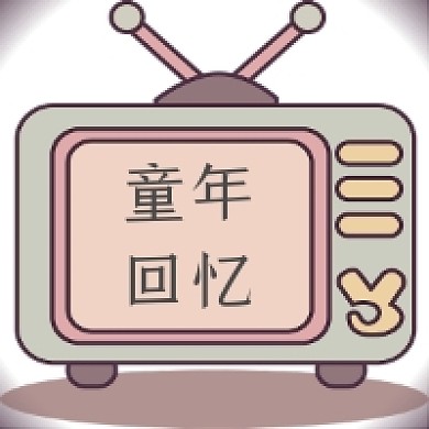 灰白童年回忆公众号推送次图