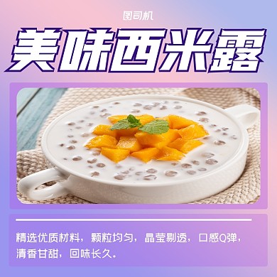 西米露甜品美食清新手机方图