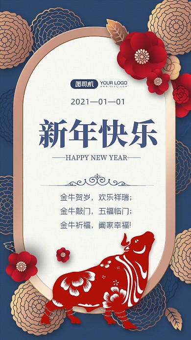 新年快乐牛年祝福手机海报