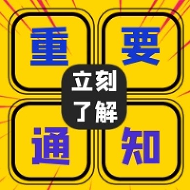 黄色重要通知公众号推送次图