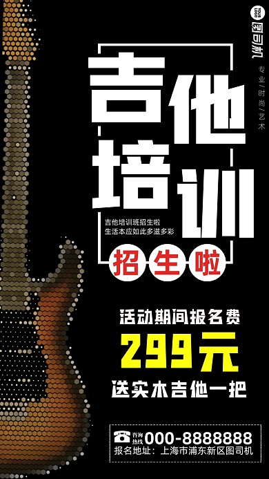 吉他专业培训宣传手机海报