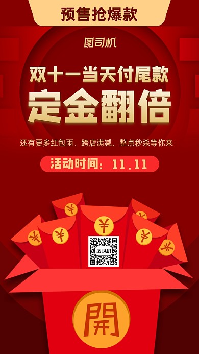 定金翻倍活动红色喜庆双十一手机海报