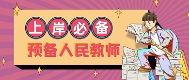 教师资格证备考冲刺