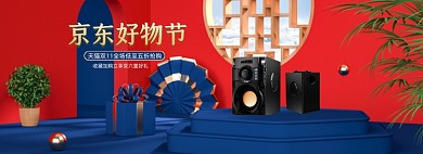 双11京东好物家电电器专场活动海报
