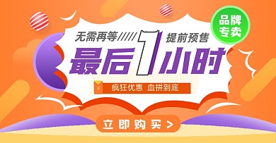 双十一最后一小时横版海报