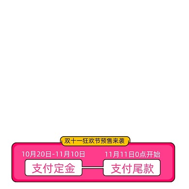 双十一预售活动进度条促销标签