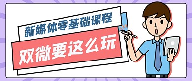 新媒体零基础课程公众号首图