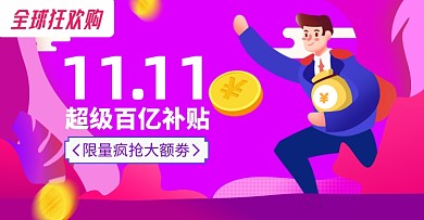 双十一京东天猫百亿补贴海报大额优惠券