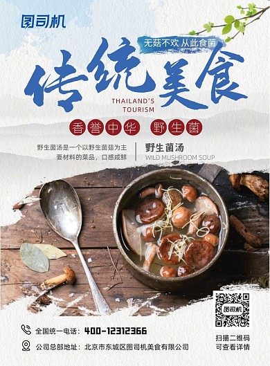 野生菌中国传统美食印刷海报