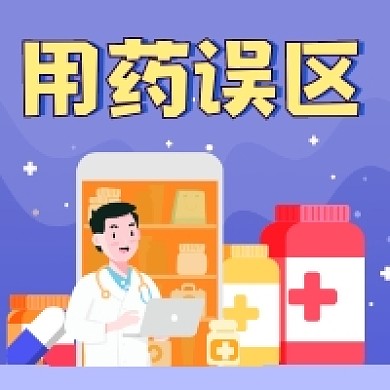 用药误区简约插画公众号次图