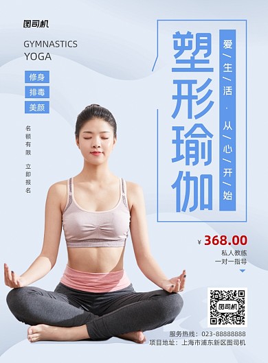 塑形瑜伽写实健身宣传印刷海报