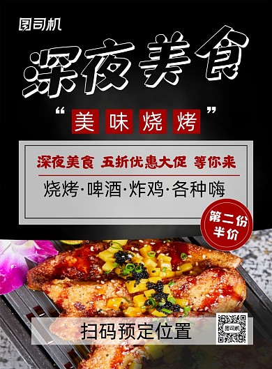 深夜美食黑色简约餐饮美食促销印刷海报