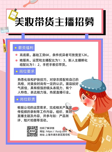 主播招聘粉色卡通宣传海报