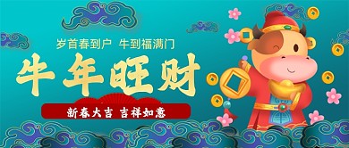 牛年旺财手绘卡通公众号首图