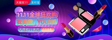 天猫双十一美妆活动海报