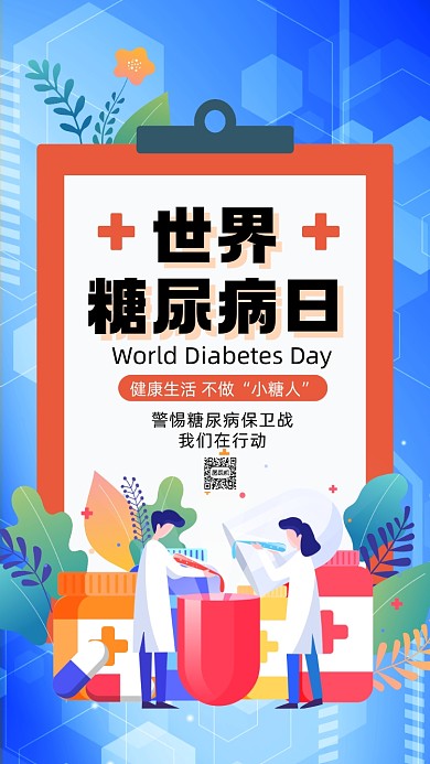 世界糖尿病日卡通插画节日手机海报