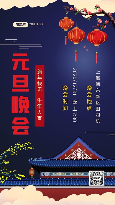 元旦晚会邀请函中国风手机海报