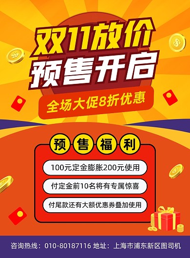 双11预售促销活动宣传印刷海报