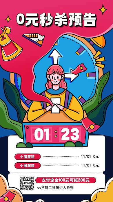 双十一商品秒杀预告宣传手机海报