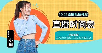 双十一直播预告时间表淘宝电商横版图