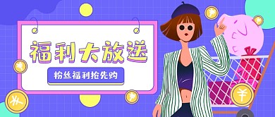 福利大放送插画公众号首图
