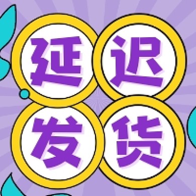 延迟发货紫色清新公众号次图