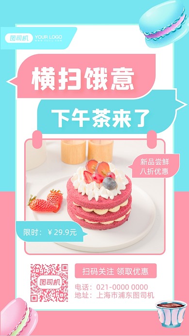 甜品下午茶美食促销摄影图手机海报