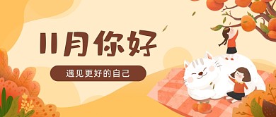 11月暖色调插画公众号首图