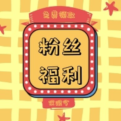 粉丝福利免费领取公众号推送次图