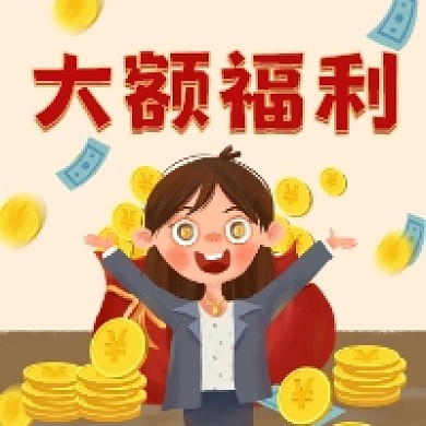 大额福利简约插画公众号次图