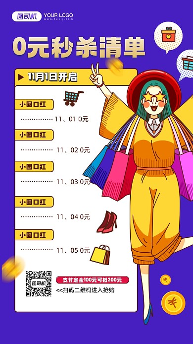 双十一商品秒杀清单预告宣传手机海报