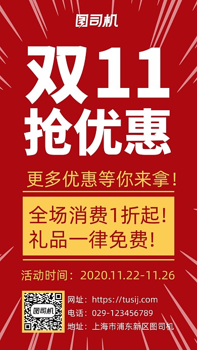 双十一抢优惠手机海报