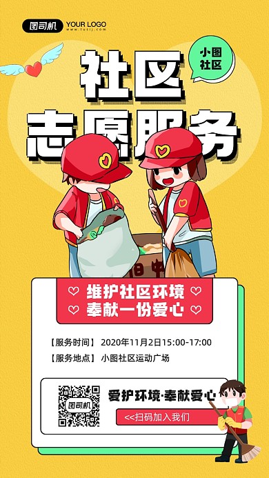 社区志愿服务宣传手机海报
