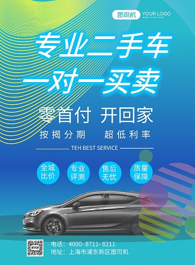 二手车买卖彩色清新创意印刷海报
