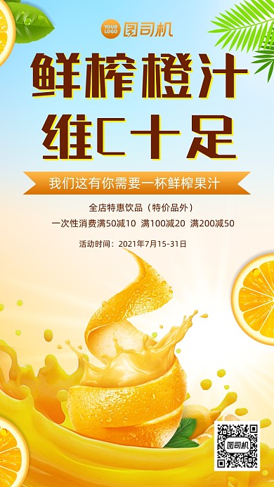 果汁促销时尚风手机海报
