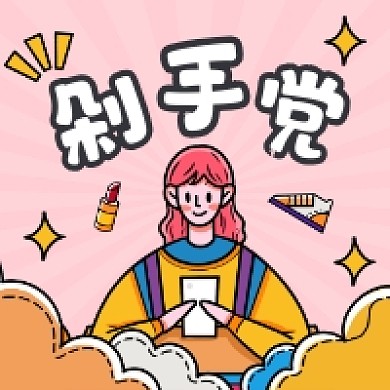 剁手党可爱插画公众号次图