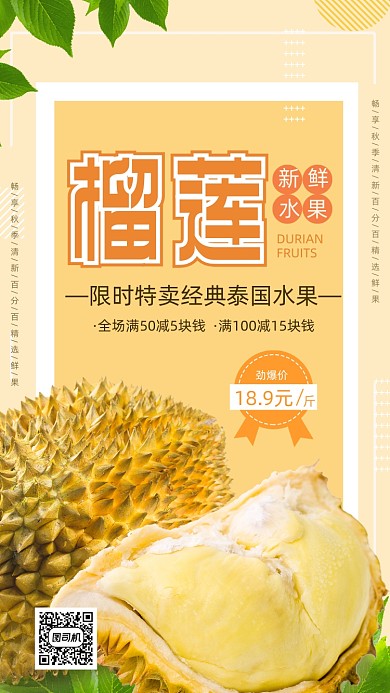 榴莲水果促销时尚风手机海报