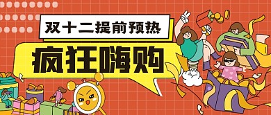 双十二预热手绘卡通公众号首图