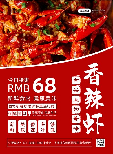 香辣虾红色时尚简约美食促销印刷海报