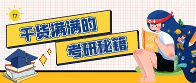 新媒体首图网格考研干活攻略