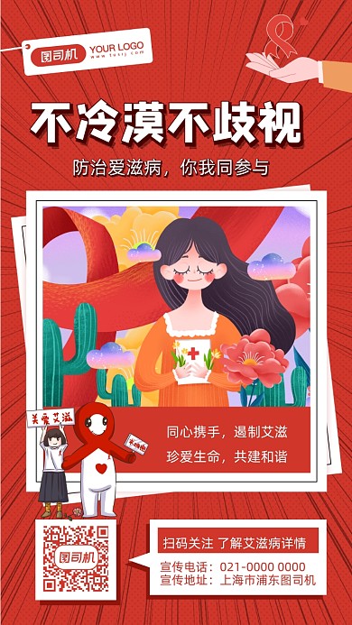 关爱艾滋病插画风手机海报