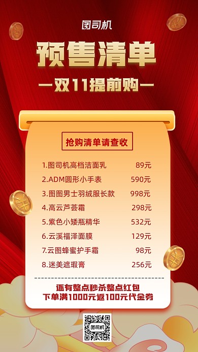 预售清单双十一预售喜庆宣传手机海报