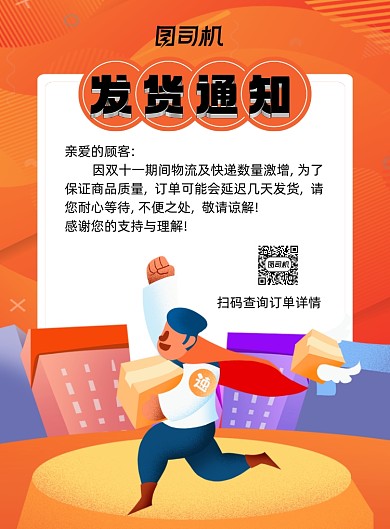 双十一橙色卡通商家发货通知印刷海报