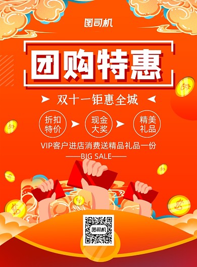 双十一中国风团购特惠印刷海报