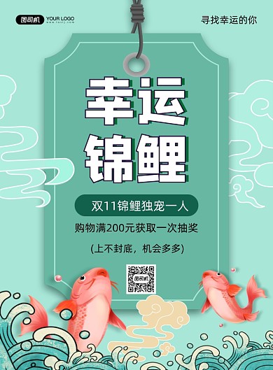 双十一寻找锦鲤卡通插画印刷海报