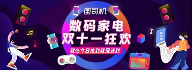 双十一数码家电大狂欢电商全屏海报